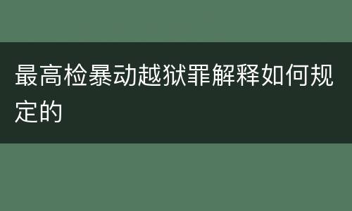 最高检暴动越狱罪解释如何规定的