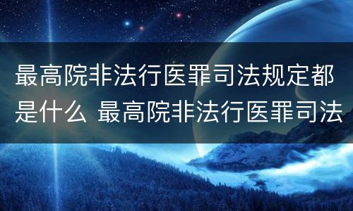 最高院非法行医罪司法规定都是什么 最高院非法行医罪司法规定都是什么时候实施