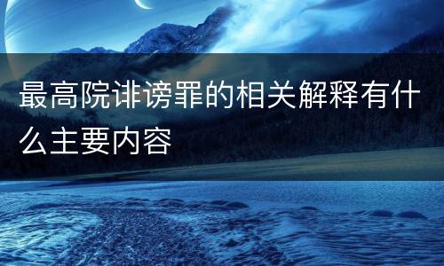 最高院诽谤罪的相关解释有什么主要内容