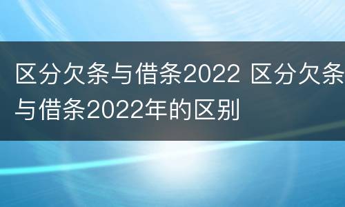 区分欠条与借条2022 区分欠条与借条2022年的区别