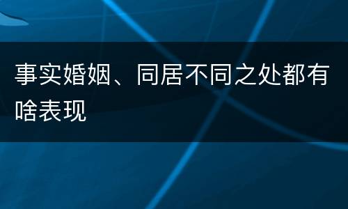 事实婚姻、同居不同之处都有啥表现