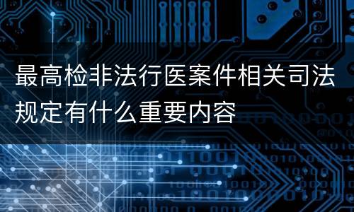 最高检非法行医案件相关司法规定有什么重要内容