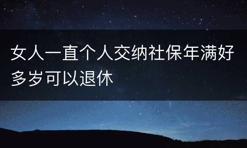 女人一直个人交纳社保年满好多岁可以退休