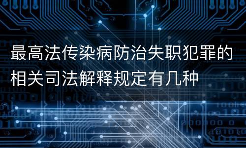 最高法传染病防治失职犯罪的相关司法解释规定有几种