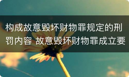 构成故意毁坏财物罪规定的刑罚内容 故意毁坏财物罪成立要件