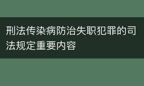 刑法传染病防治失职犯罪的司法规定重要内容