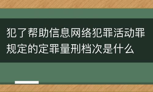 犯了帮助信息网络犯罪活动罪规定的定罪量刑档次是什么