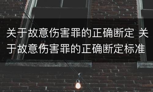 关于故意伤害罪的正确断定 关于故意伤害罪的正确断定标准