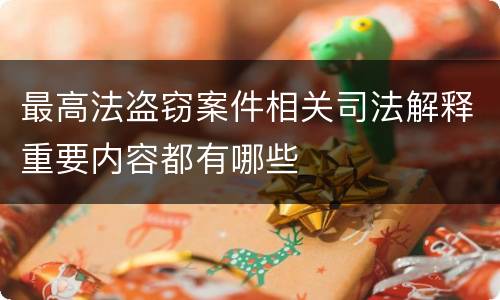 最高法盗窃案件相关司法解释重要内容都有哪些