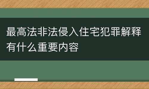 最高法非法侵入住宅犯罪解释有什么重要内容