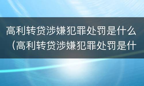 高利转贷涉嫌犯罪处罚是什么（高利转贷涉嫌犯罪处罚是什么原因）