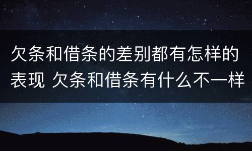 欠条和借条的差别都有怎样的表现 欠条和借条有什么不一样吗