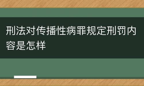 刑法对传播性病罪规定刑罚内容是怎样