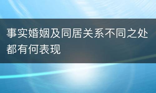 事实婚姻及同居关系不同之处都有何表现