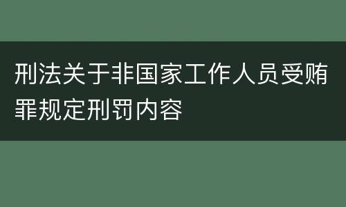 刑法关于非国家工作人员受贿罪规定刑罚内容