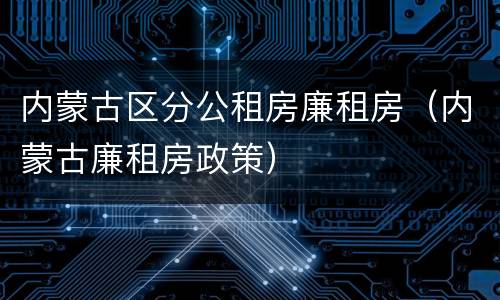 内蒙古区分公租房廉租房（内蒙古廉租房政策）