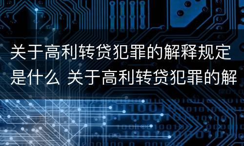 关于高利转贷犯罪的解释规定是什么 关于高利转贷犯罪的解释规定是什么意思