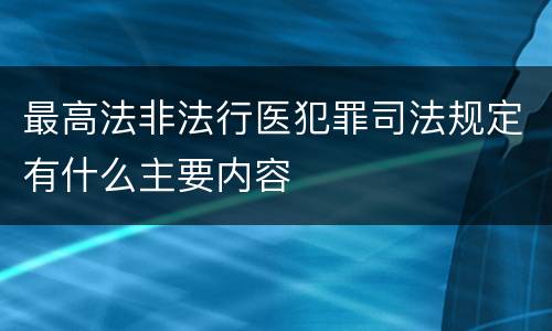 最高法非法行医犯罪司法规定有什么主要内容