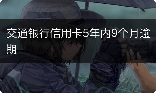 交通银行信用卡5年内9个月逾期