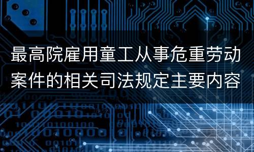 最高院雇用童工从事危重劳动案件的相关司法规定主要内容