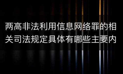 两高非法利用信息网络罪的相关司法规定具体有哪些主要内容