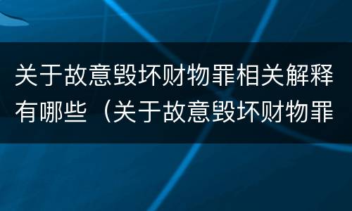 关于故意毁坏财物罪相关解释有哪些（关于故意毁坏财物罪相关解释有哪些法律规定）