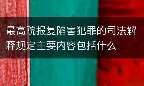 最高院报复陷害犯罪的司法解释规定主要内容包括什么