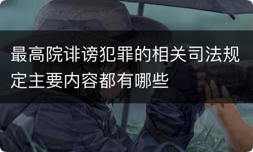 最高院诽谤犯罪的相关司法规定主要内容都有哪些