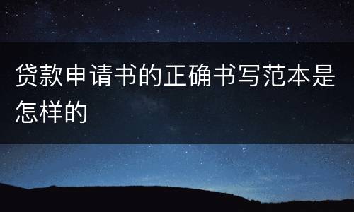 贷款申请书的正确书写范本是怎样的