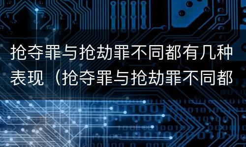 抢夺罪与抢劫罪不同都有几种表现（抢夺罪与抢劫罪不同都有几种表现形态）