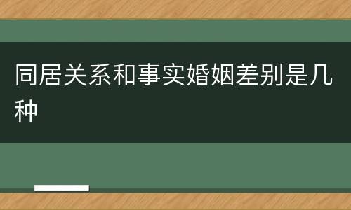 同居关系和事实婚姻差别是几种