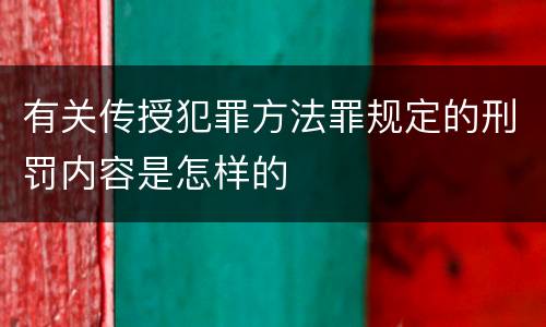 有关传授犯罪方法罪规定的刑罚内容是怎样的