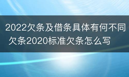 2022欠条及借条具体有何不同 欠条2020标准欠条怎么写