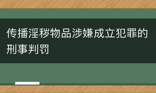 传播淫秽物品涉嫌成立犯罪的刑事判罚