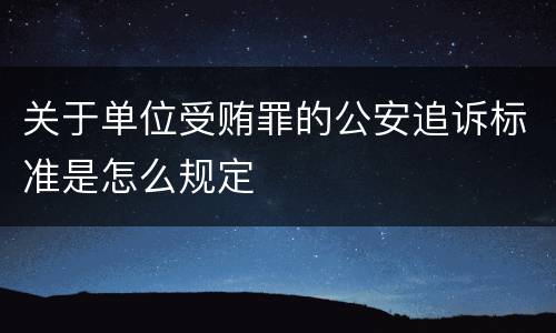 关于单位受贿罪的公安追诉标准是怎么规定