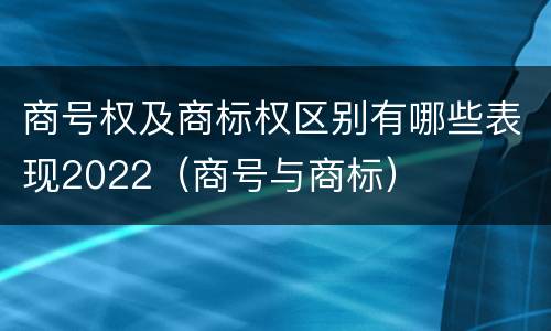 商号权及商标权区别有哪些表现2022（商号与商标）