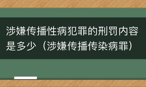 涉嫌传播性病犯罪的刑罚内容是多少（涉嫌传播传染病罪）