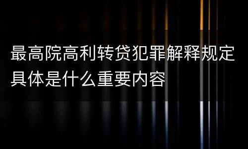 最高院高利转贷犯罪解释规定具体是什么重要内容