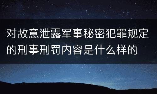 对故意泄露军事秘密犯罪规定的刑事刑罚内容是什么样的