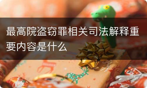 最高院盗窃罪相关司法解释重要内容是什么