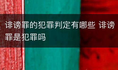 诽谤罪的犯罪判定有哪些 诽谤罪是犯罪吗