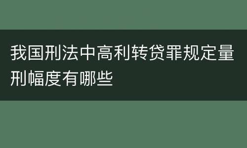 我国刑法中高利转贷罪规定量刑幅度有哪些