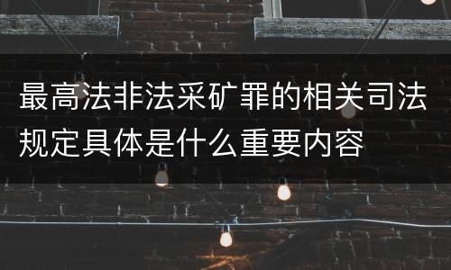 最高法非法采矿罪的相关司法规定具体是什么重要内容