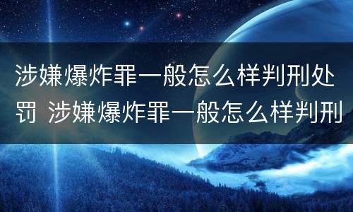 涉嫌爆炸罪一般怎么样判刑处罚 涉嫌爆炸罪一般怎么样判刑处罚多少