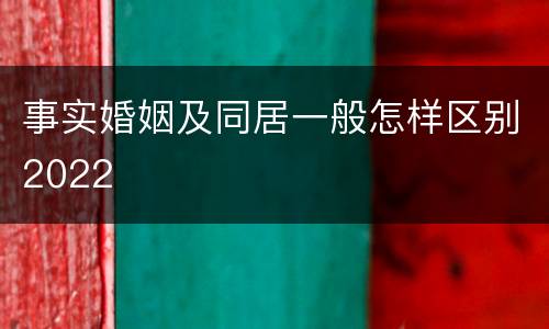 事实婚姻及同居一般怎样区别2022