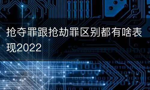 抢夺罪跟抢劫罪区别都有啥表现2022