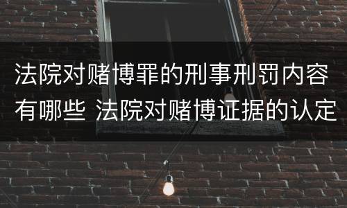 法院对赌博罪的刑事刑罚内容有哪些 法院对赌博证据的认定