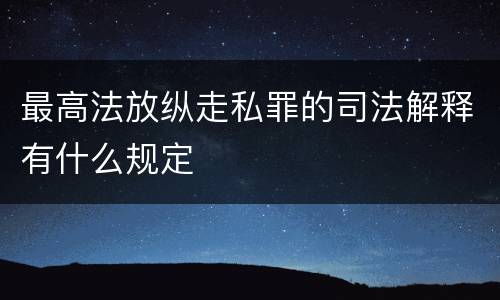 最高法放纵走私罪的司法解释有什么规定