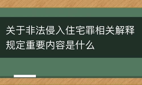 关于非法侵入住宅罪相关解释规定重要内容是什么