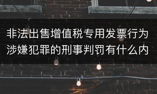 非法出售增值税专用发票行为涉嫌犯罪的刑事判罚有什么内容